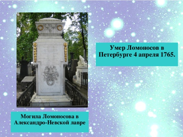 Умер Ломоносов в Петербурге 4 апреля 1765. Могила Ломоносова в Александро-Невской лавре