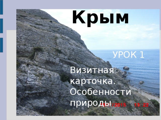 Крым   УРОК 1 Визитная карточка. Особенности природы