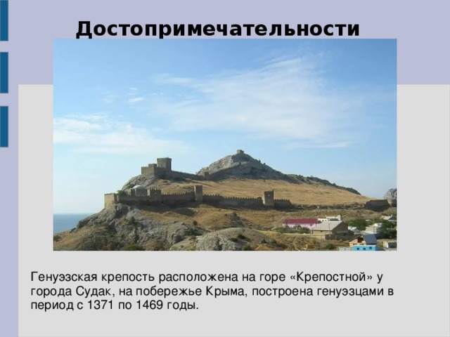 Достопримечательности Генуэзская крепость расположена на горе «Крепостной» у города Судак, на побережье Крыма, построена генуэзцами в период с 1371 по 1469 годы.