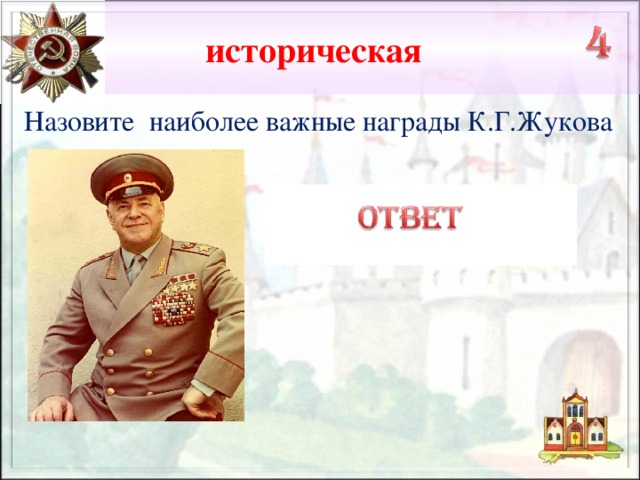 историческая Назовите наиболее важные награды К.Г.Жукова четырежды Герой Советского Союза, 14 орденов, 16 медалей и почетное оружие