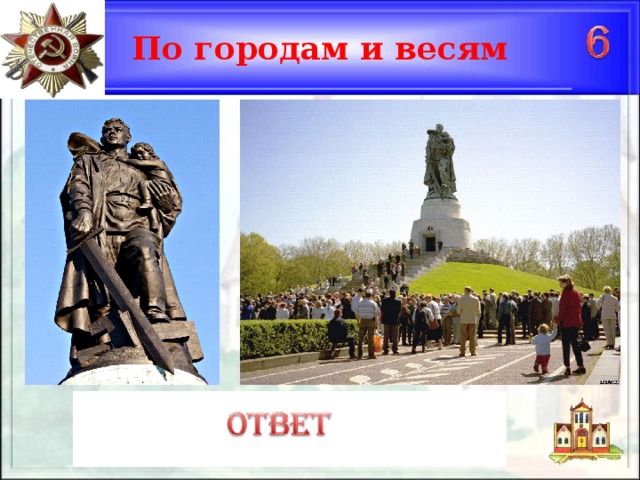 По городам и весям das Denkmal der Sowjetsoldaten im Treptower Park