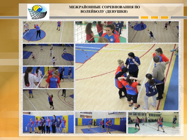 Межрайонные соревнования по волейболу (девушки)