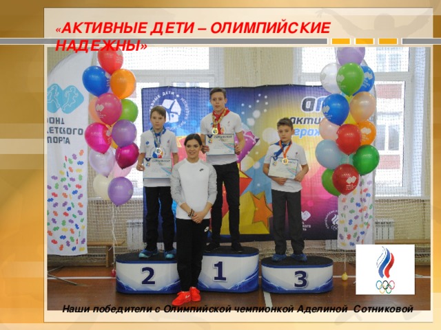 « Активные дети – олимпийские надежны» Наши победители с Олимпийской чемпионкой Аделиной Сотниковой