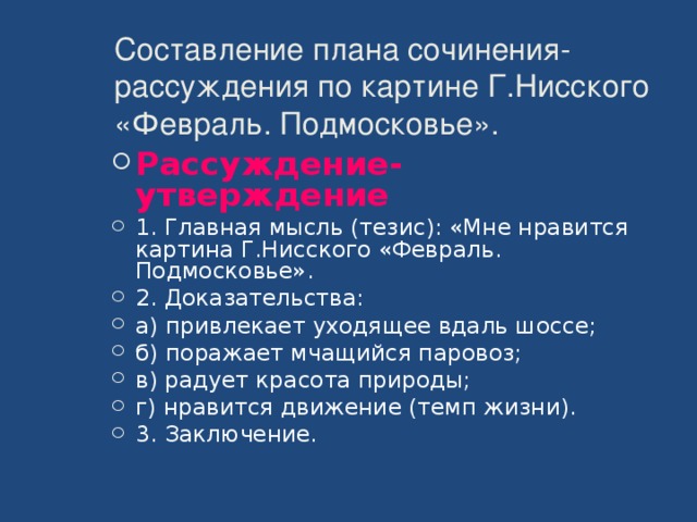 Составление плана сочинения-рассуждения по картине Г.Нисского «Февраль. Подмосковье».