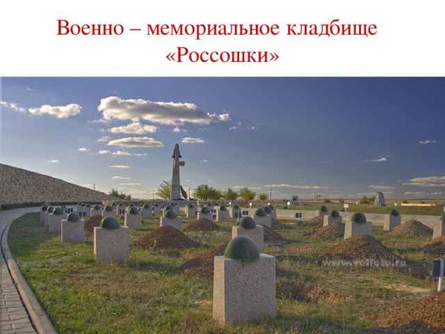 Военно – мемориальное кладбище «Россошки»