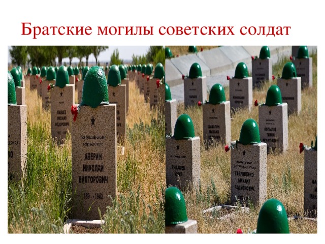 Братские могилы советских солдат