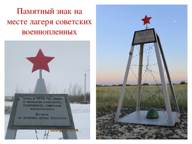 Памятный знак на месте лагеря советских военнопленных