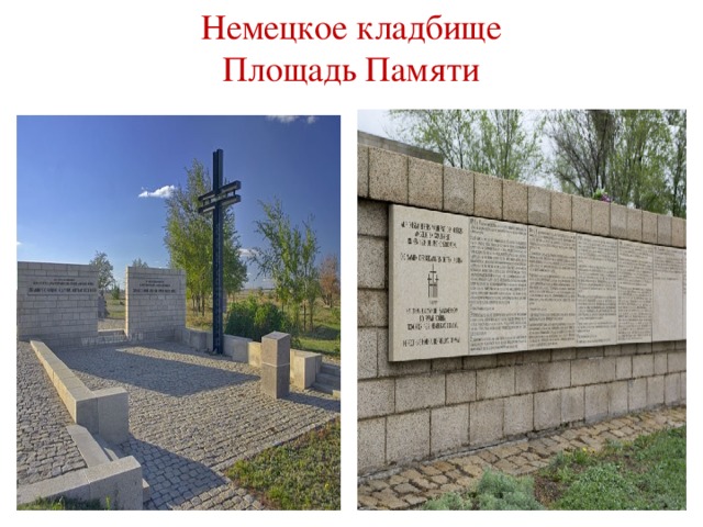 Немецкое кладбище Площадь Памяти