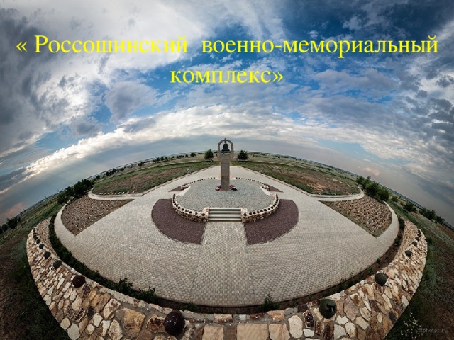 « Россошинский военно-мемориальный комплекс»