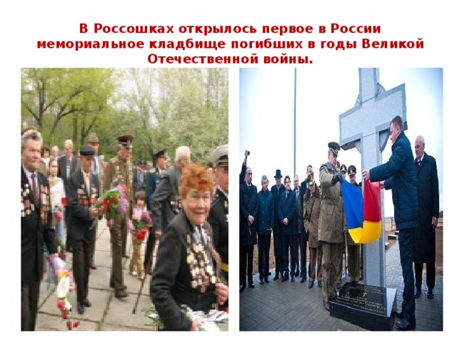 В Россошках открылось первое в России мемориальное кладбище погибших в годы Великой Отечественной войны.