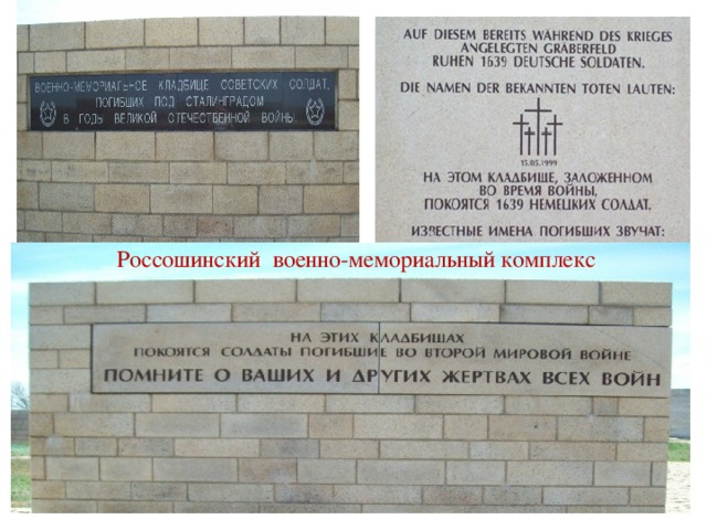 Россошинский военно-мемориальный комплекс