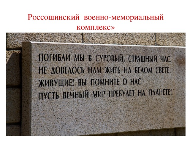 Россошинский военно-мемориальный комплекс»