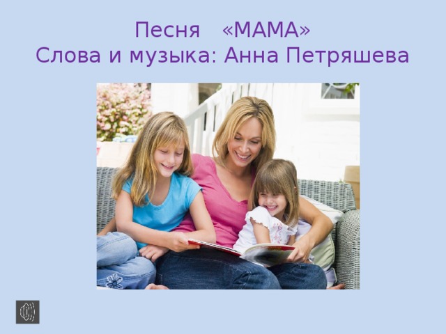 Песня «МАМА»  Слова и музыка: Анна Петряшева
