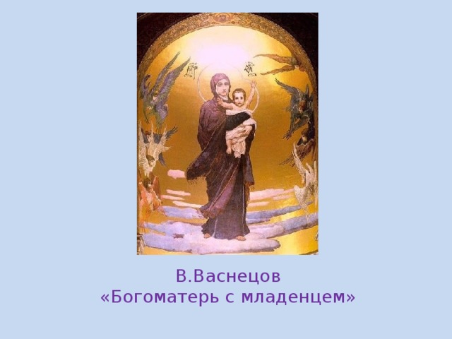 В.Васнецов  «Богоматерь с младенцем»
