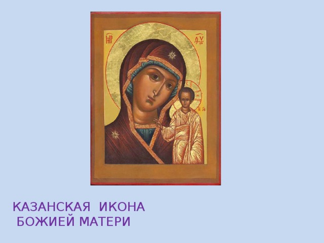 Казанская Икона  Божией матери