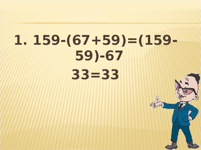 1. 159-(67+59)=(159-59)-67 33=33