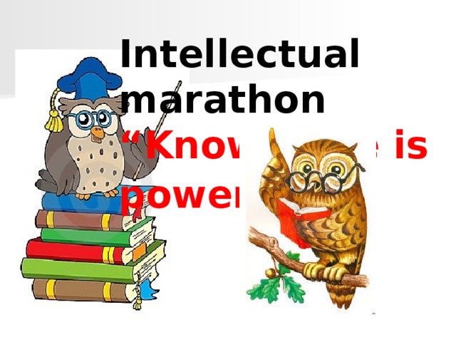 Intellectual marathon “Knowledge is power ” Intellectual marathon “Knowledge is power”