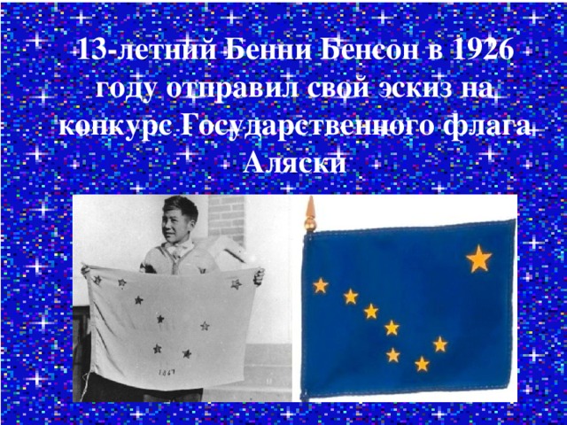 13-летний Бенни Бенсон в 1926 году отправил свой эскиз на конкурс Государственного флага Аляски