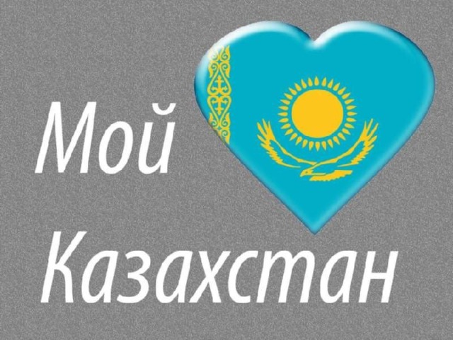 Казахстан – это великие горы в снежных шапках и ледниках , тишина лесов , загадочность пустынь , покой озер и стремительный бег рек , уникальный животный и растительный мир !!!