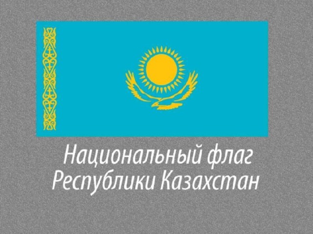 Государственный флаг Республики Казахстан – это полотнище голубого цвета . В его центре изображено солнце с лучами . Под солнцем парит степной орел . Так же на флаге есть золотая вертикальная полоса с национальным орнаментом .