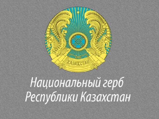 Центральный элемент герба Республики Казахстан – это ШАНЫРАК – круговая вершина купола юрты с расходящимися во все стороны (в виде солнечных лучей) опор (уыков) . На гербе так же изображены мифические крылатые кони .