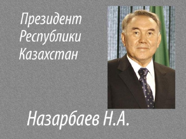 Казахстан – государство с президентской формой правления . Главой государства является Президент – Назарбаев Нурсултан Абишевич .