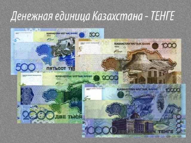 Национальная валюта Казахстана – это казахстанский ТЕНГЕ . Введена 15 ноября 1993 года , имеет 18 степеней защиты и находится в числе самых защищенных валют мира .