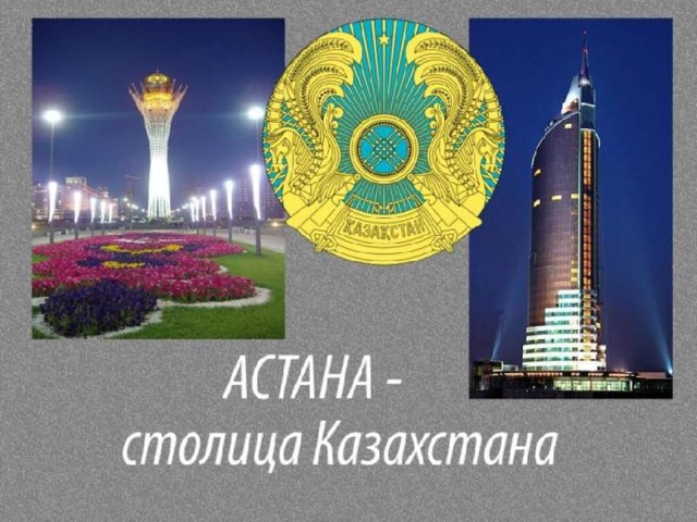 Столица Казахстана – город Астана (бывший Целиноград , а еще ранее Акмолинск). Астана стала самой молодой столицей в мире - это город является крупнейшим деловым, дипломатическим, торговым и культурным центром Казахстана . Символом города стала башня 