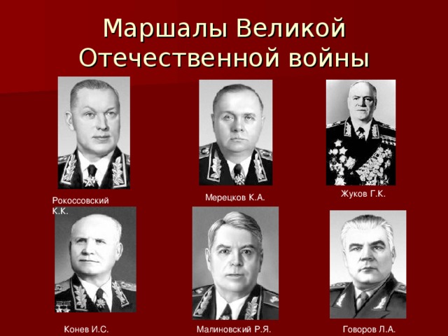 Все маршалы советского союза список с фото