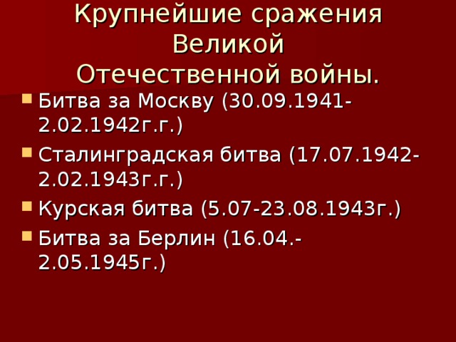 Крупнейшие сражения Великой  Отечественной войны.