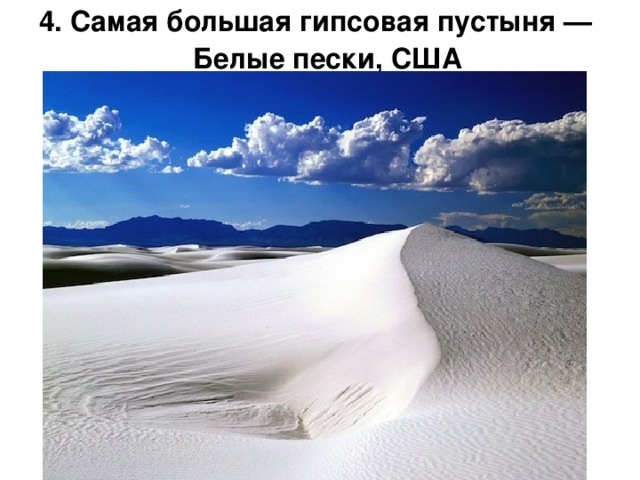4. Самая большая гипсовая пустыня — Белые пески, США