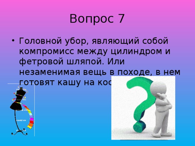 Вопрос 7