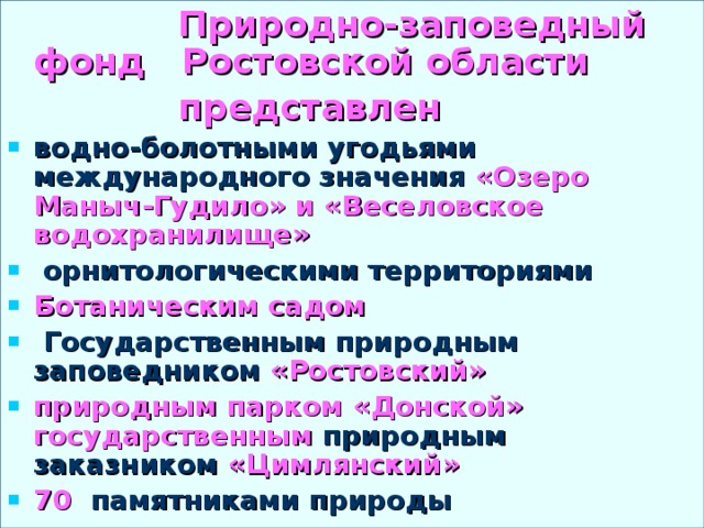 Природно-заповедный фонд  Ростовской области  представлен