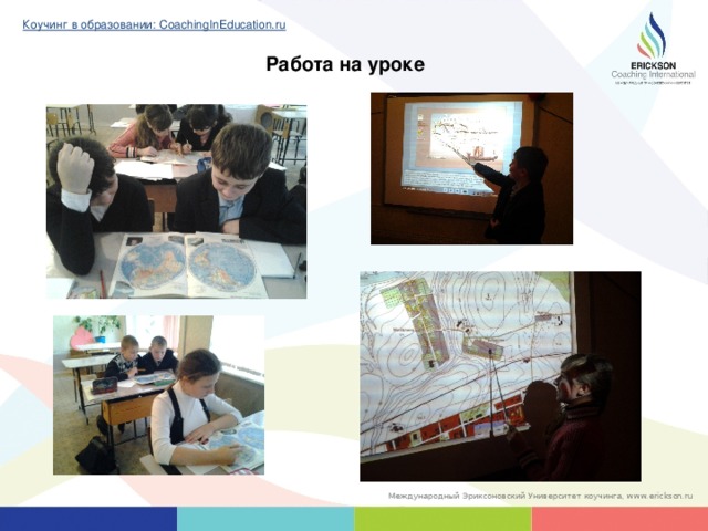 Коучинг в образовании: CoachingInEducation.ru Работа на уроке