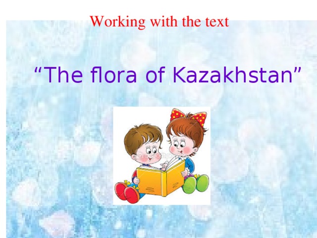 Working with the text “ The flora of Kazakhstan”