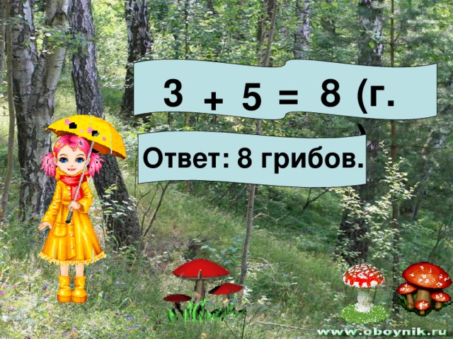 3 = 8 (г.) 5 + Ответ: 8 грибов.