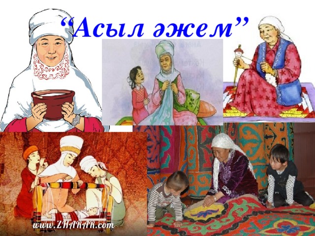 Бабушка на казахском языке. Әже презентация. Әже мен бала. Наурыз плакат. Картина әже.