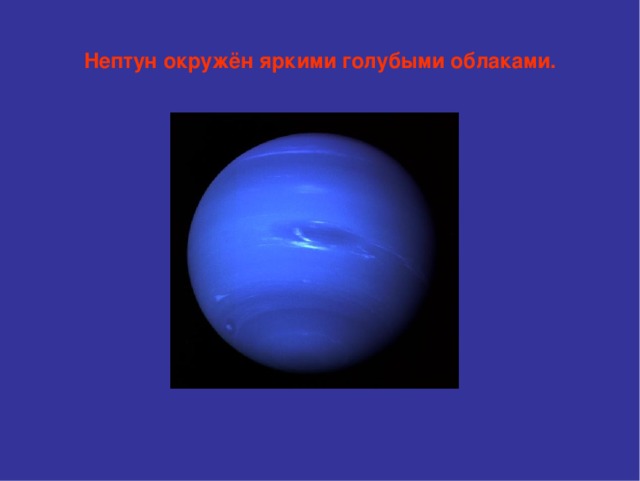 Нептун окружён яркими голубыми облаками.