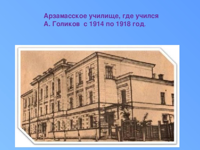 Арзамасское училище, где учился А. Голиков с 1914 по 1918 год .