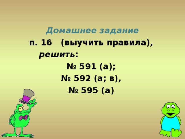 Домашнее задание  п. 16 (выучить правила) ,  решить :  № 591 (а); № 592 (а; в), № 595  (а)