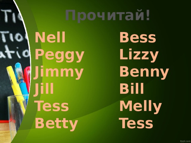 Прочитай! Nell Bess Peggy Lizzy Jimmy Benny Jill Bill Tess Melly Betty Tess