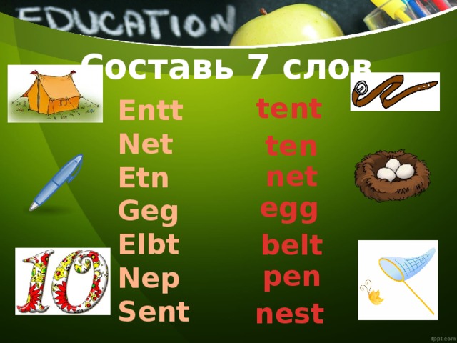 Составь 7 слов tent Entt Net Etn Geg Elbt Nep Sent ten net egg belt pen nest