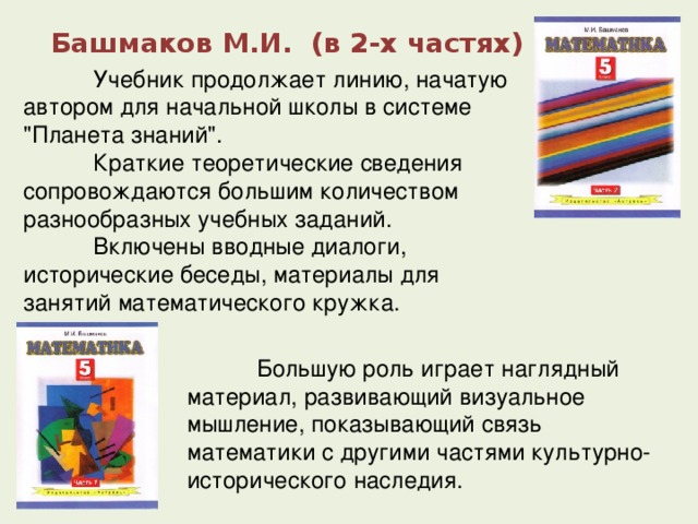 Башмаков М.И. (в 2-х частях)  Учебник продолжает линию, начатую автором для начальной школы в системе 
