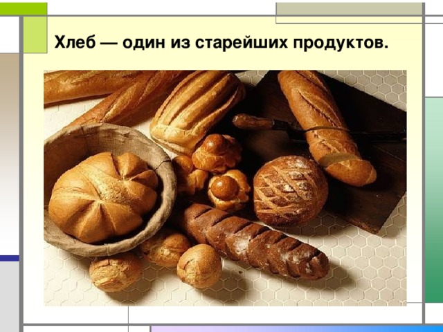 Хлеб — один из старейших продуктов.