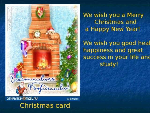 We wish you a Merry  Christmas and  a Happy New Year! We wish you good health, happiness and great success in your life and  study! Christmas card