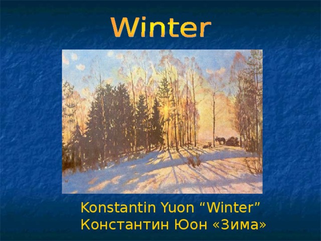 Konstantin Yuon “Winter” Константин Юон «Зима»