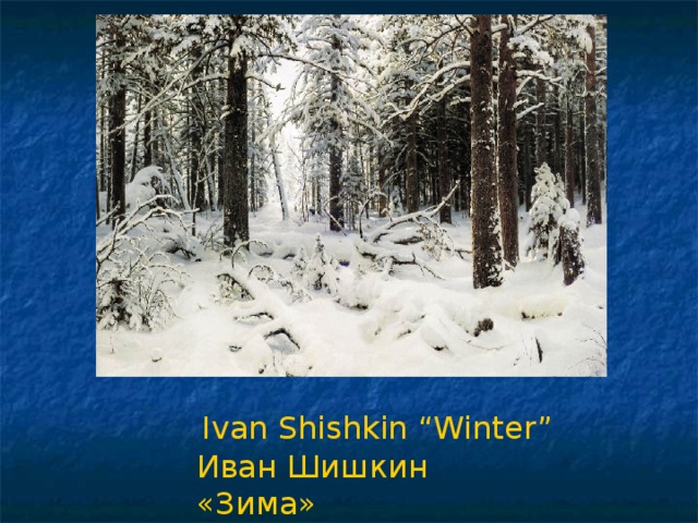 Ivan Shishkin “Winter”  Иван Шишкин «Зима»