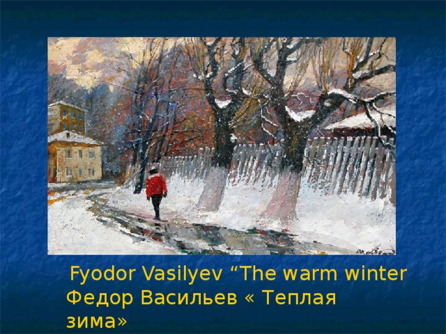Fyodor Vasilyev “The warm winter Федор Васильев « Теплая зима»