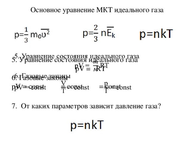 Основное уравнение МКТ идеального газа   5. Уравнение состояния идеального газа pV =  RT 6. Газовые законы pV = const = const = const 7. От каких параметров зависит давление газа?
