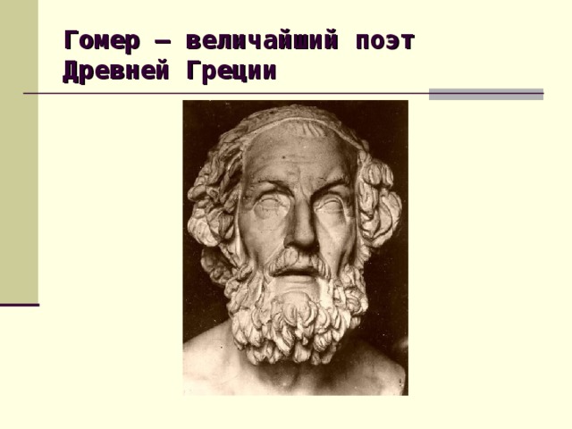 Гомер – величайший поэт Древней Греции